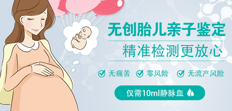 无创胎儿亲子鉴定